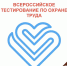 Всероссийское тестирование по охране труда: приглашаем к участию - МФЦ