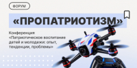 Форум «ПРОпатриотизм» - РГУ им. А.Н. Косыгина