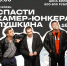 ОТМЕНА СПЕКТАКЛЯ! Приглашаем на спектакль «Спасти камер-юнкера Пушкина»! - Дворец культуры