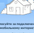 Голосование за подключение к мобильному интернету малых населённых пунктов - Островский муниципальный район
