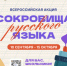 В России стартует всероссийская акция «Сокровища русского языка» - ЗАТО Александровск
