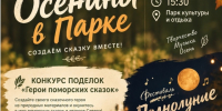 «Осенины в парке». - Администрация г. Северодвинска