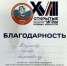Доценту кафедры физической культуры Сергею Борисовичу Наумову объявлена благодарность за помощь в подготовке и проведении XVIII Всероссийских юношеских игр боевых искусств - ТГПИ