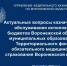 Заместитель руководителя УФК по ВО Екатерина Карлова и сотрудники Управления 15.09.2026 провели совещание с главными распорядителями средств бюджета ВО, финансовыми органами муниципальных образований и ТФОМС ВО - УФК по Воронежской области