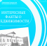 Рубрика –«Интересные факты о недвижимости». - Старомайнский район