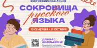 Калужских школьников приглашают на всероссийскую акцию «Сокровища русского языка» - Правительство Калужской области