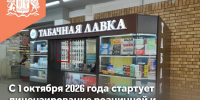 С 1 октября 2026 года стартует лицензирование розничной и развозной торговли табачной и никотинсодержащей продукции - Департамент экономического развития и торговли