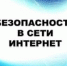 Региональное следственное управление разъясняет правила безопасности в сети Интернет - Следственный комитет