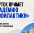 Всероссийская конференция «Академия профилактики» пройдёт в Иркутске - Минмолодежи