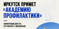 Всероссийская конференция «Академия профилактики» пройдёт в Иркутске - Минмолодежи