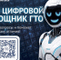 Цифровой сервис в национальном мессенджере «Макс» — «Цифровой помощник ГТО» - Сабинский район