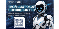 Цифровой сервис в национальном мессенджере «Макс» — «Цифровой помощник ГТО» - Сабинский район