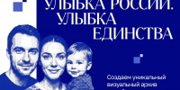Запущен марафон «Улыбка России. Улыбка единства» Марафон «Улыбка России. Улыбка единства» проходит с 9 июля по 20 сентября. - Зеленодольский район