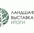 Итоги ландшафтной выставки. - Губкинский городской округ