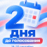 До голосования осталось 2 дня! - Единая Россия