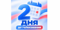 До голосования осталось 2 дня! - Единая Россия