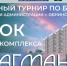 Открытый турнир по боулингу Кубок Ж/К «Флагман» - Администрация города