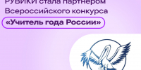 Интернет-энциклопедия «РУВИКИ» стала партнером Всероссийского конкурса «Учитель года России» - Махачкалинские известия