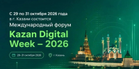 С 29 по 31 октября 2026 года в Казани состоится Международный форум Kazan Digital Week – 2026 - Главное управление ветеринарии