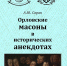 Орловские масоны в исторических анекдотах
Презентация книги Александра Юрьевича Сарана
345-е заседание клуба «Орловский библиофил»
(12+) - Научная универсальная библиотека им. И.А. Бунина