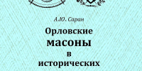 Орловские масоны в исторических анекдотах
Презентация книги Александра Юрьевича Сарана
345-е заседание клуба «Орловский библиофил»
(12+) - Научная универсальная библиотека им. И.А. Бунина