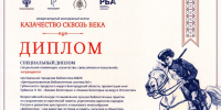 Специальный диплом в номинации «Казачество: связь времён и поколений» - Центральная библиотека города Губкина