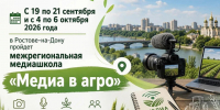 С 19 по 21 сентября и с 4 по 6 октября 2026 года в Ростове-на-Дону пройдет межрегиональная медиашкола «Медиа в агро». - Красногвардейский район