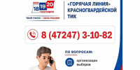 В Красногвардейской избирательной комиссии работает «Горячая линия». - Красногвардейский район