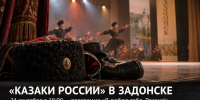 «Казаки России» выступят в Задонске 24 сентября - Газета Задонская правда