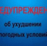 Внимание! Ухудшение погодных условий - Пензенский район