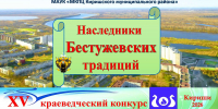 Открыт прием заявок на городской краеведческий конкурс Наследники Бестужевских традиций - Сетевое издание Киришский факел