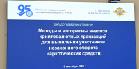 Представители ГУ МВД России по Ростовской области заслушали результаты проекта РГЭУ(РИНХ) по выявлению подозрительных криптотранзакций - РГЭУ (РИНХ)
