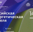 «Российская энергетическая неделя»: главная площадка для диалога в энергетике - Министерство промышленности и энергетики