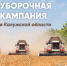 Уборочная кампания в Калужской области идёт по графику - Телерадиокомпания Ника