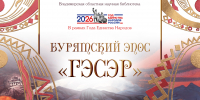 Гэсэр. Заставка на экран Макет 1 - Научная библиотека