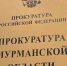 табличка на здании прокуратуры - ИА Nord-News.Ru