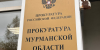 табличка на здании прокуратуры - ИА Nord-News.Ru
