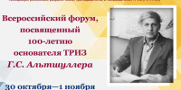 В Воркуте пройдет Всероссийский форум, посвященный 100-летию со дня рождения основателя ТРИЗ Генриха Сауловича Альтшуллера. - Муниципальный округ Воркута