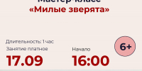 Рузская библиотека приглашает на мастер-класс «Милые зверята» - Рузский городской округ