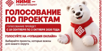 С 18 сентября начинаем голосовать за проекты «НИМЕ — Народный бюджет» на 2027 год - Единая Россия
