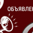 объявление - фото - 1 - Министерство образования и науки