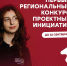 Первый региональный конкурс проектных инициатив - Агентство молодёжной политики