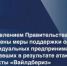 Утверждены меры поддержки для организаций и индивидуальных предпринимателей, пострадавших в результате атак на объекты "Вайлдбериз" - Министерство промышленности, предпринимательства и торговли
