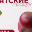 Вятские продукты: свекла – источник здоровья и силы жителей Кировской области - Министерство промышленности, предпринимательства и торговли
