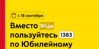 С 18 сентября вместо областного маршрута 946к пользуйтесь пригородным маршрутом проекта «Москва — область» 1383 по Юбилейному проспекту до МЕГИ Химки - Департамент транспорта