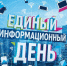 В Моргаушском муниципальном округе прошел Единый информационный день - Министерство по делам гражданской обороны и чрезвычайным ситуациям