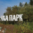 В Новом Уренгое завершается второй этап благоустройства Яха-парка - ГТРК Ямал