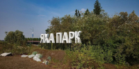 В Новом Уренгое завершается второй этап благоустройства Яха-парка - ГТРК Ямал