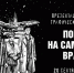 Интерактивная презентация комикса о подвиге легендарного Михаила Девятаева - Национальная библиотека