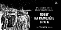 Интерактивная презентация комикса о подвиге легендарного Михаила Девятаева - Национальная библиотека